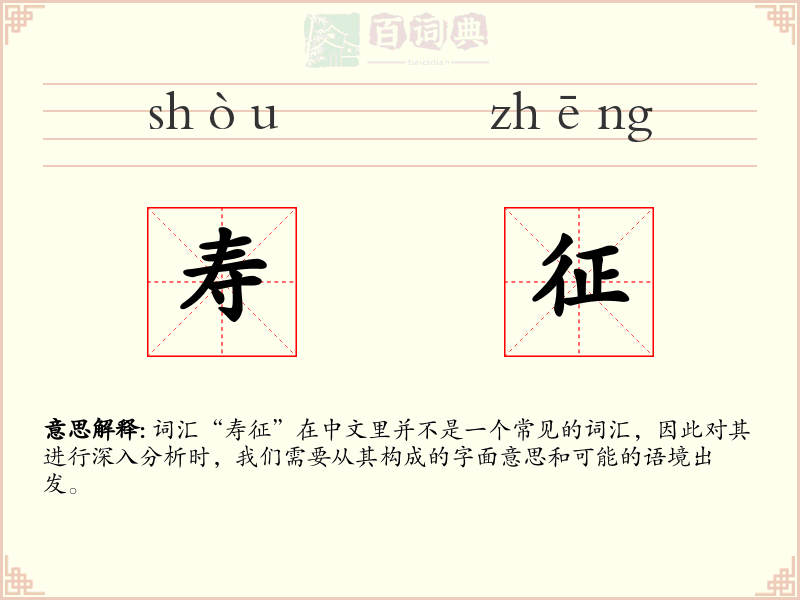 寿征