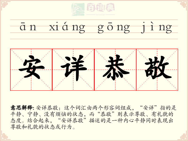 安详恭敬