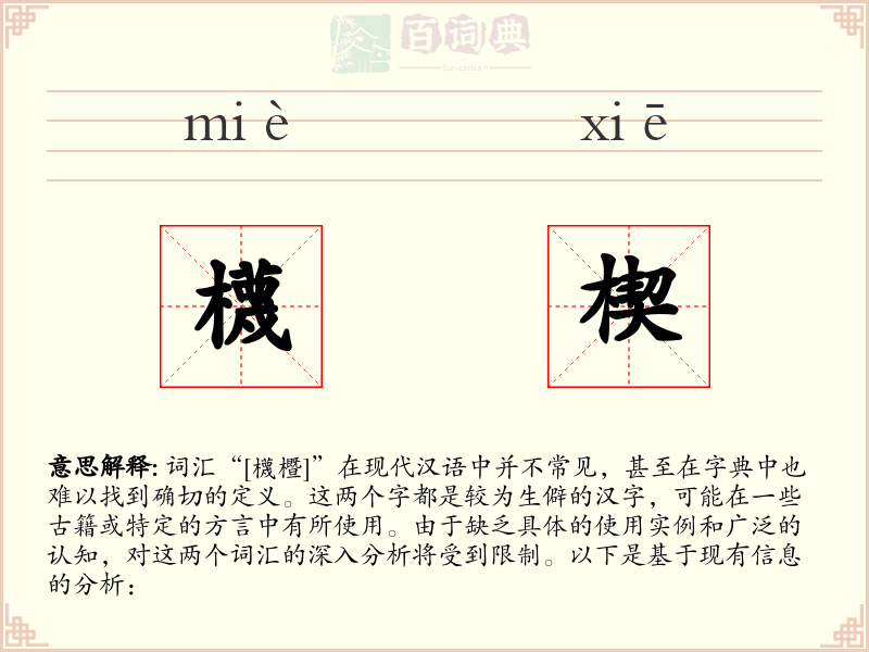 櫗楔