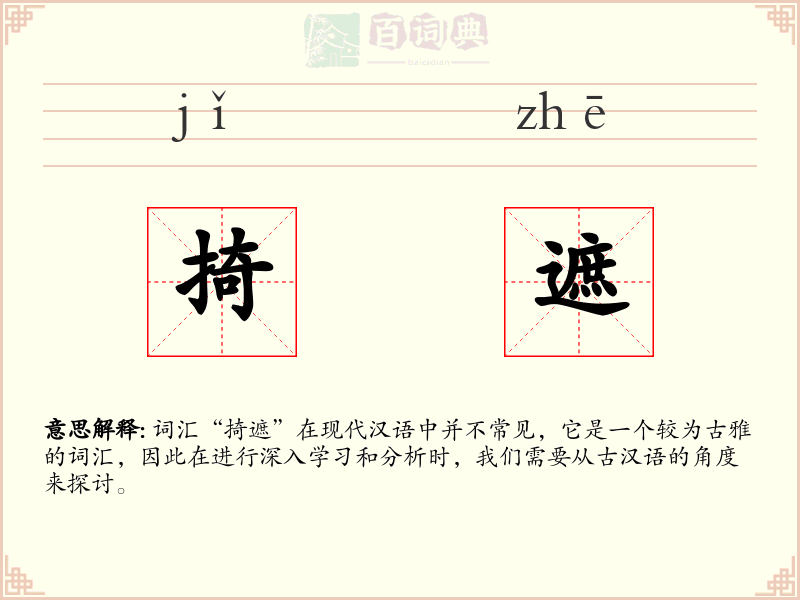 掎遮