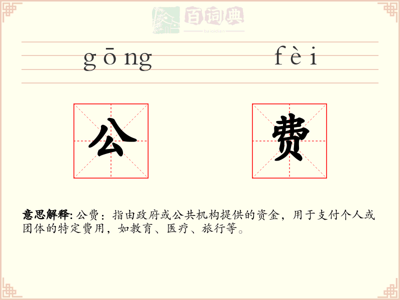 公费