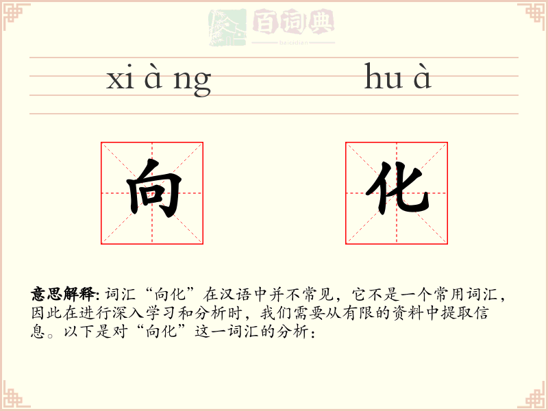 向化