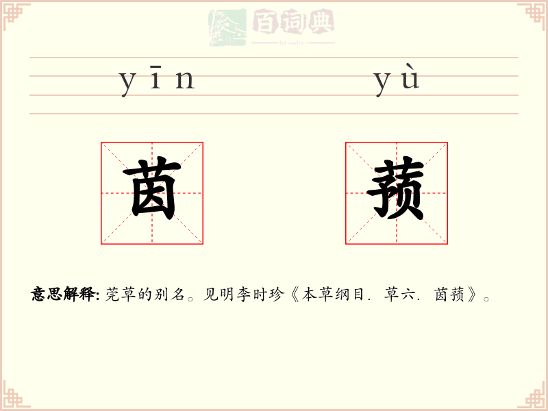 茵蓣