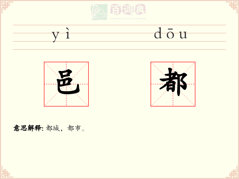 邑都