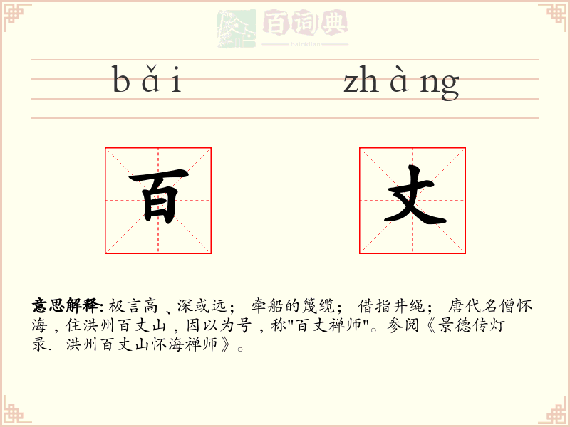 百丈