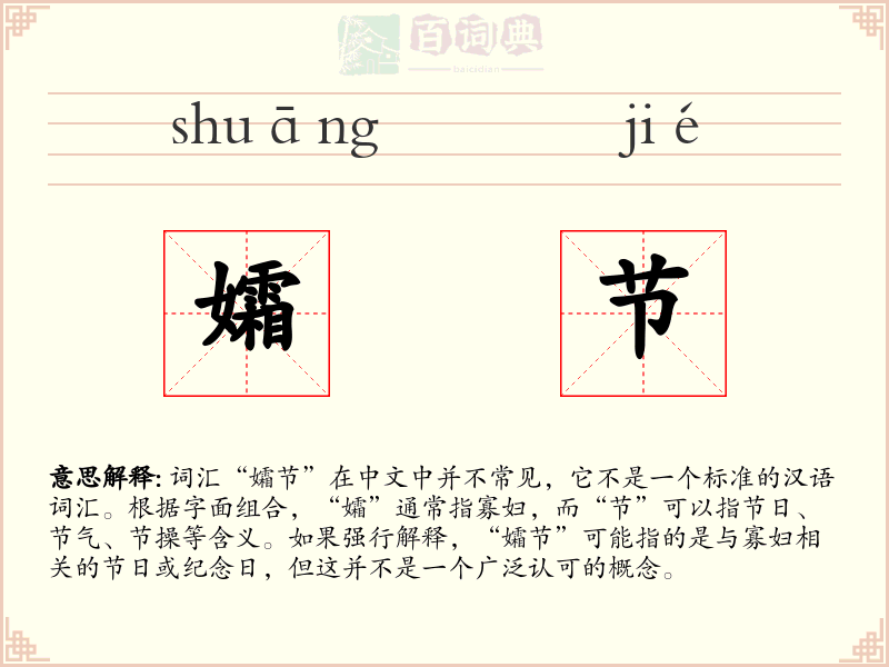 孀节