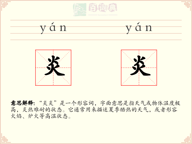 炎炎