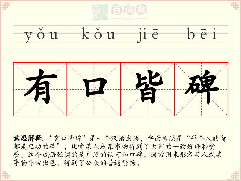 有口皆碑