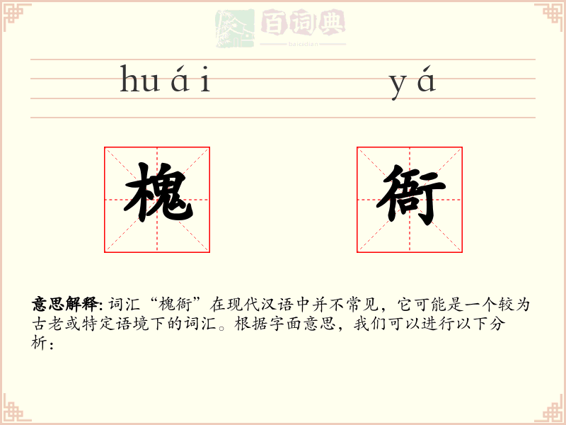 槐衙