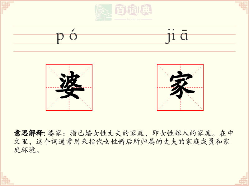 婆家