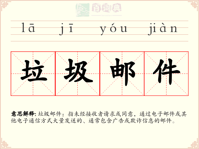 垃圾邮件