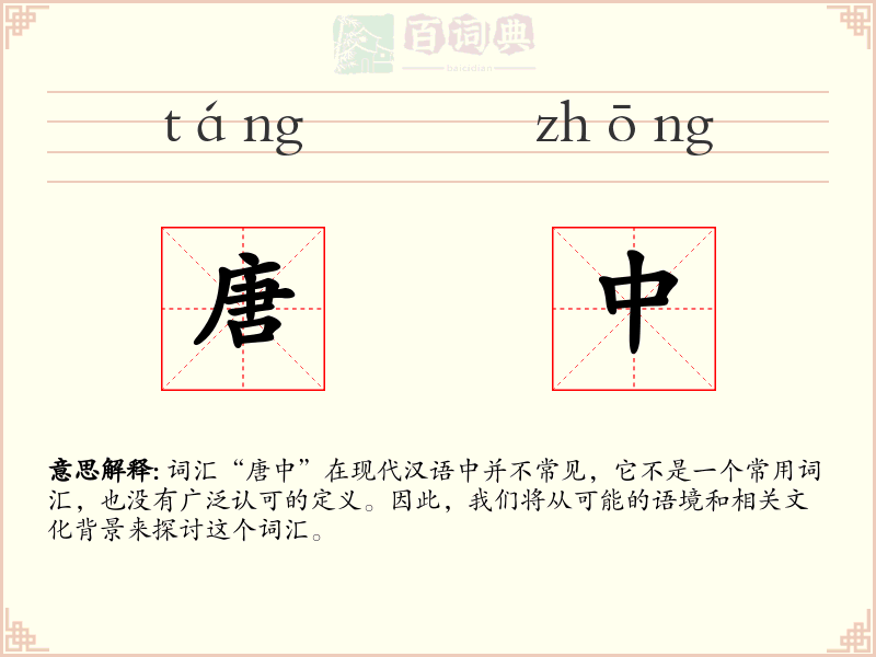 唐中