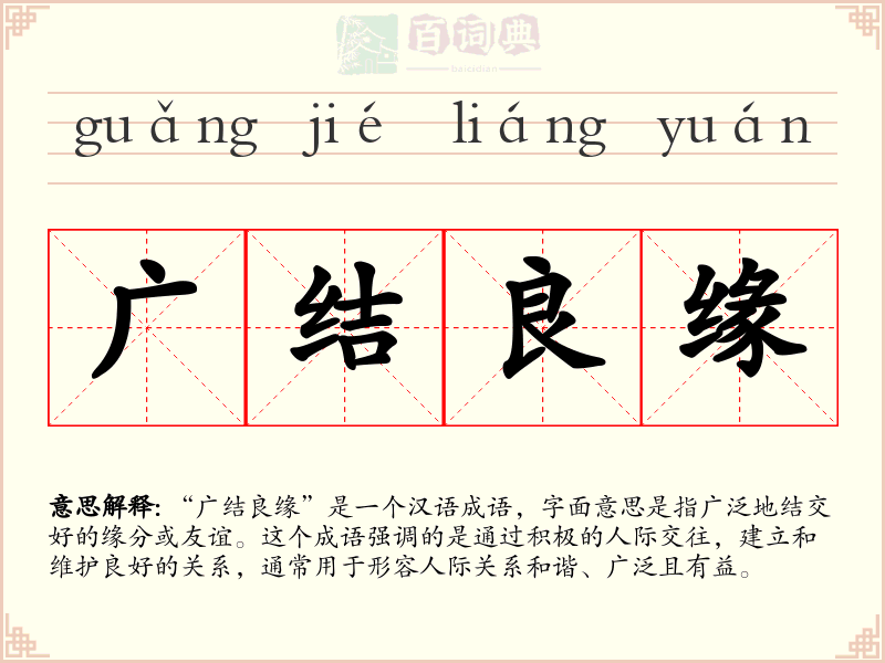 广结良缘