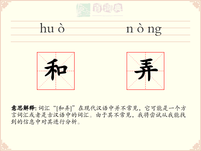和弄