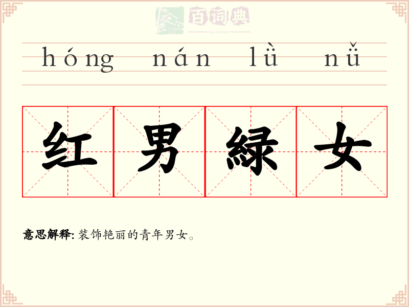红男緑女