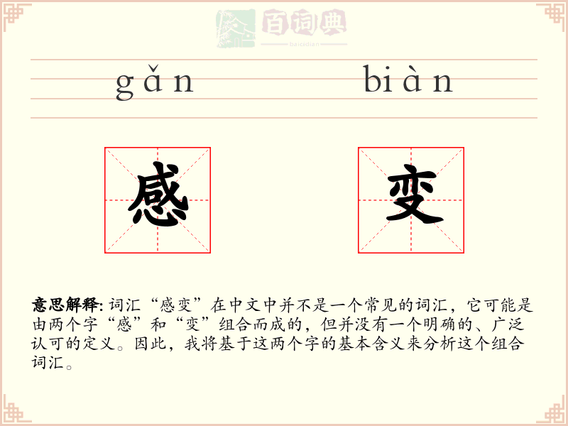 感变