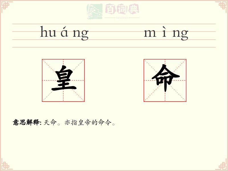 皇命
