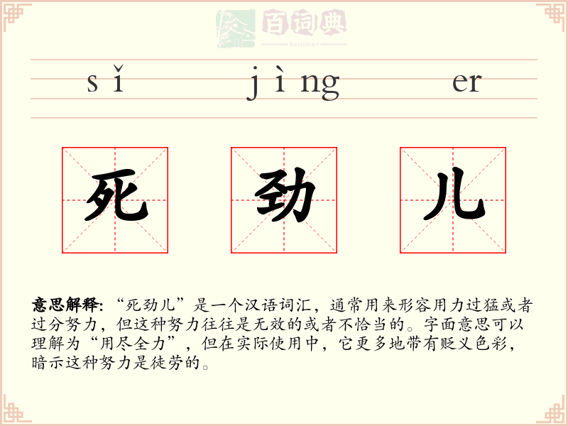 死劲儿