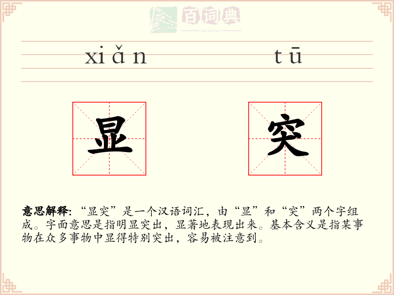 显突