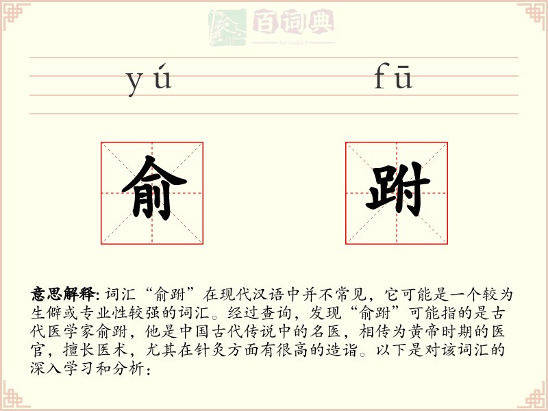 俞跗
