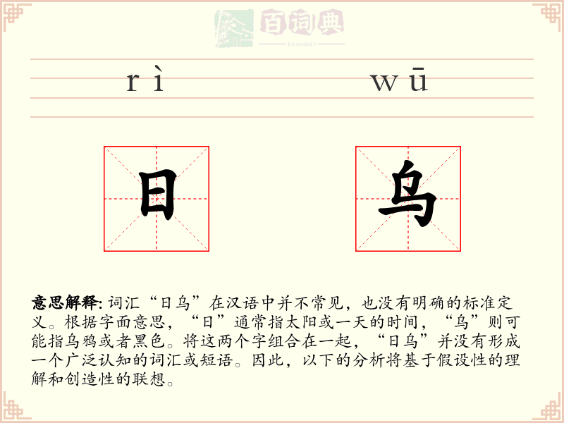 日乌