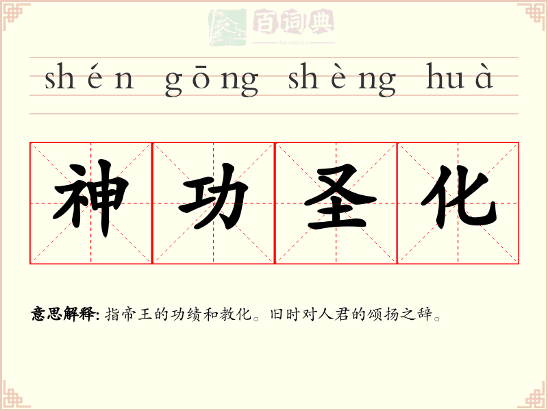 神功圣化