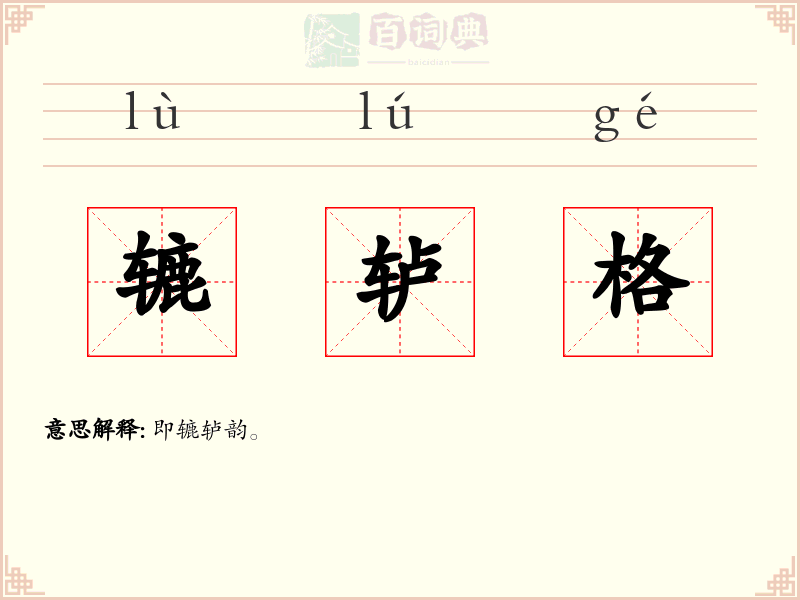 辘轳格