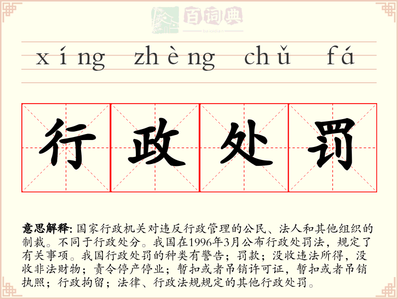 行政处罚