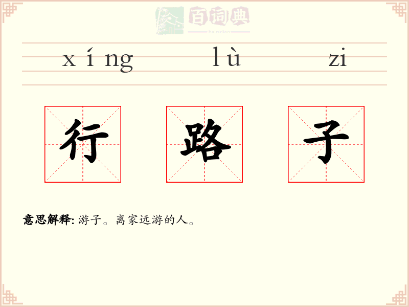 行路子