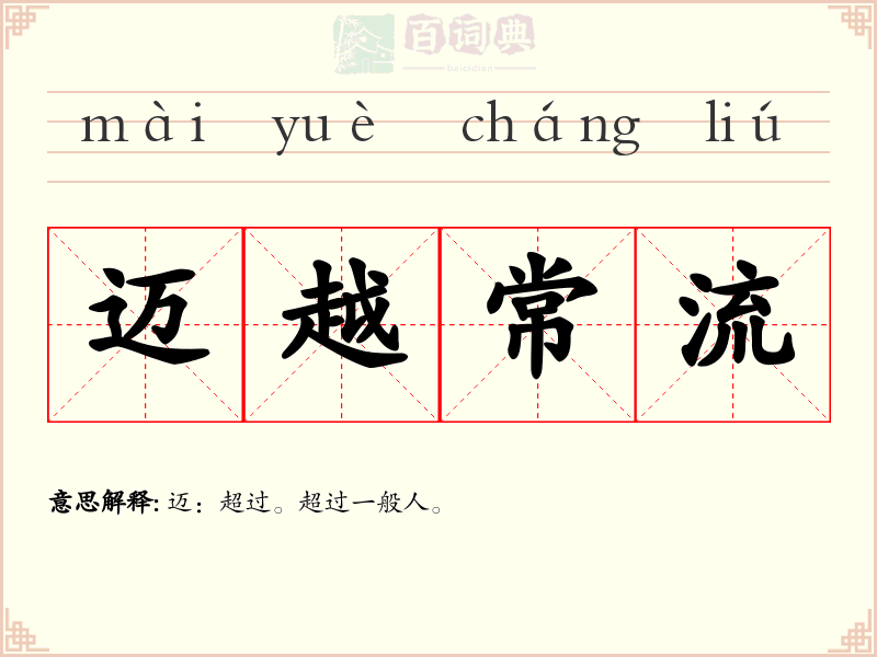 迈越常流