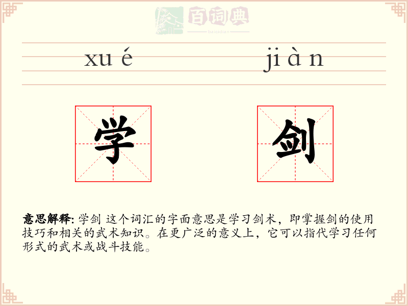 学剑