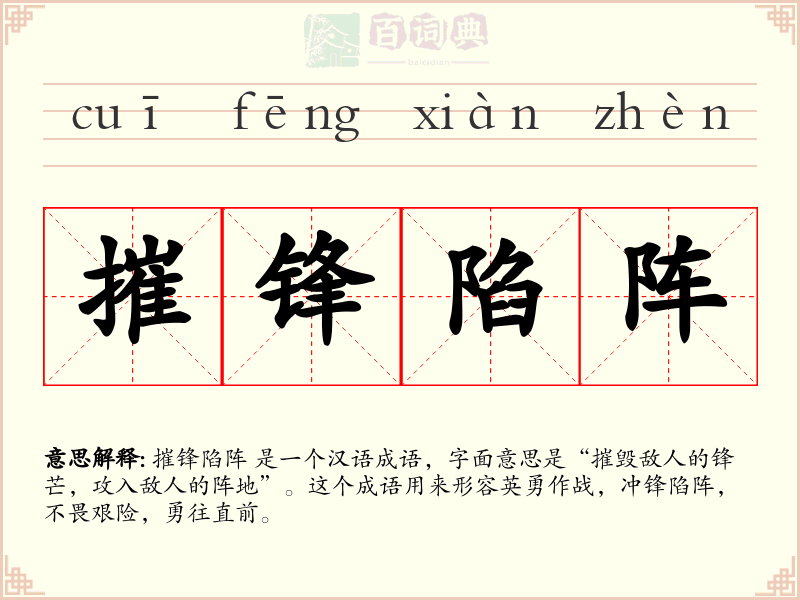摧锋陷阵