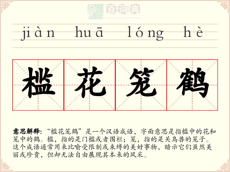 槛花笼鹤