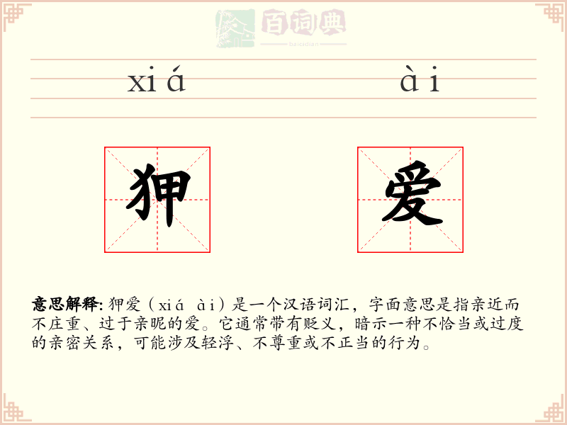 狎爱
