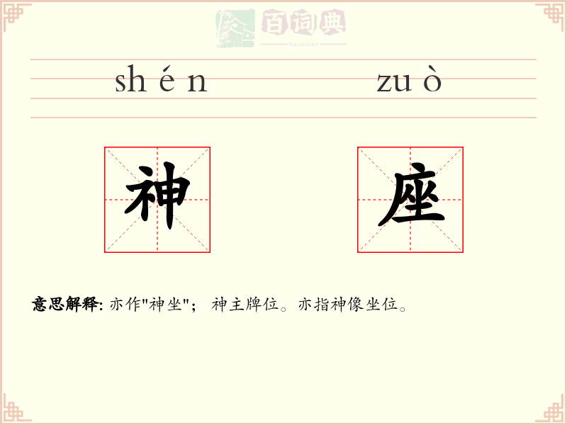 神座