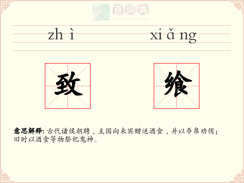 致飨