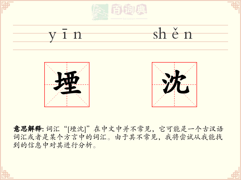 堙沈