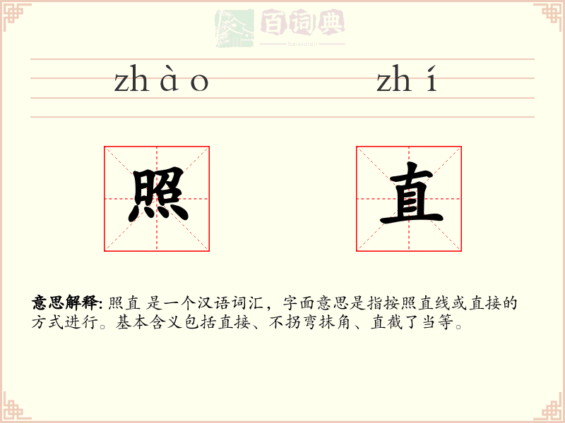 照直