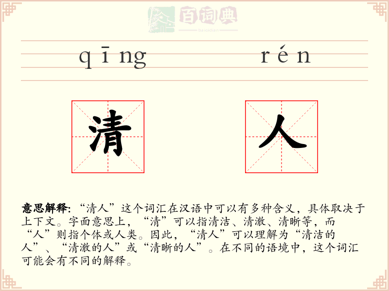 清人