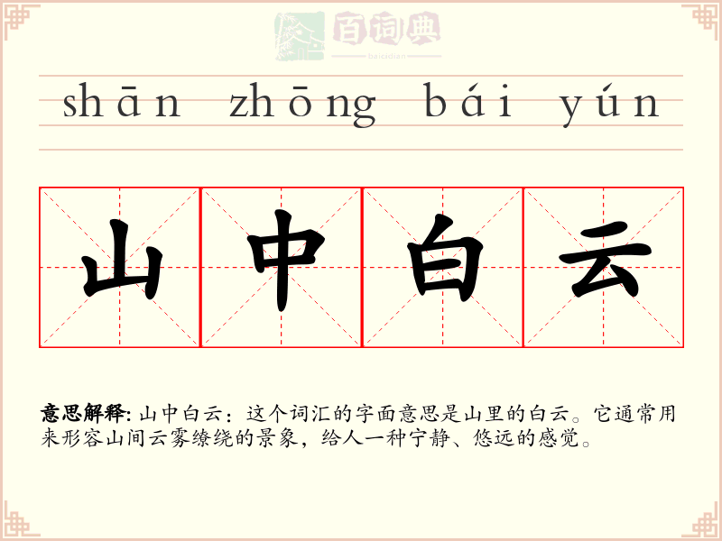 山中白云