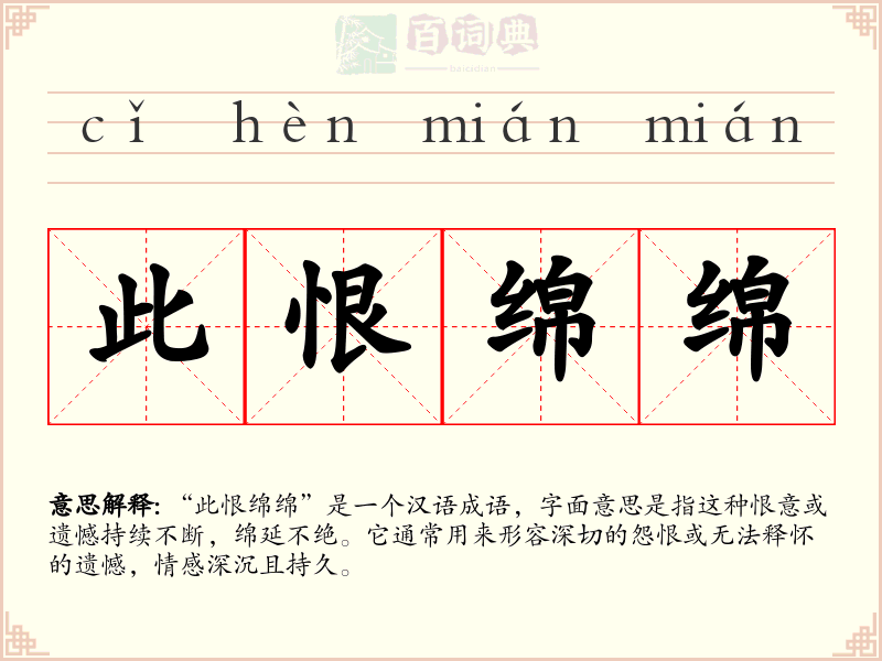 此恨绵绵