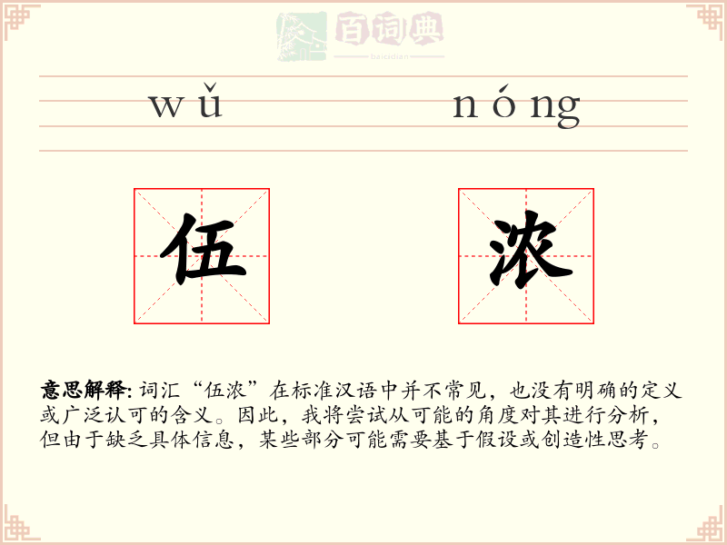 伍浓