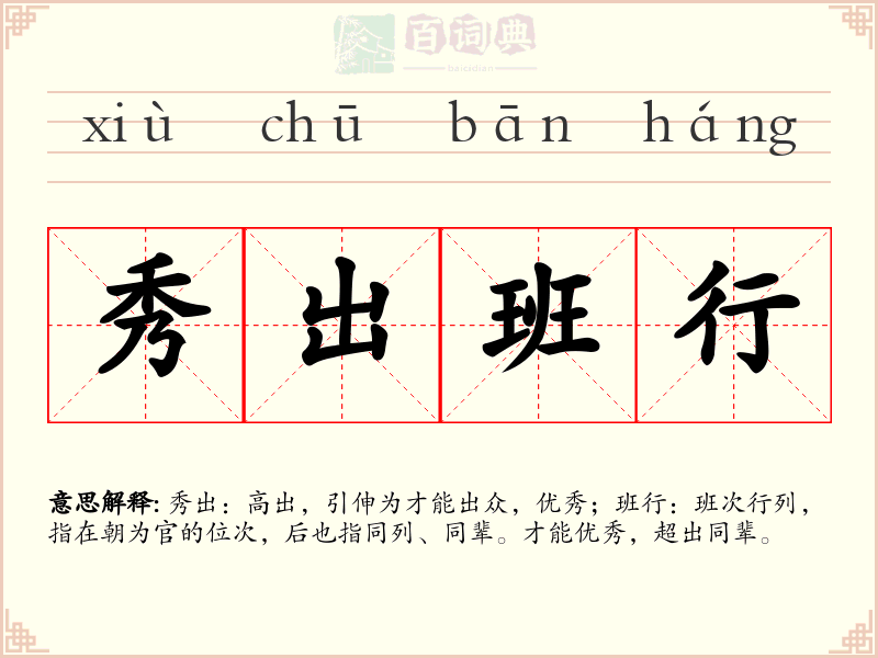 秀出班行