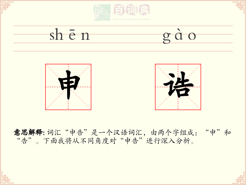 申诰