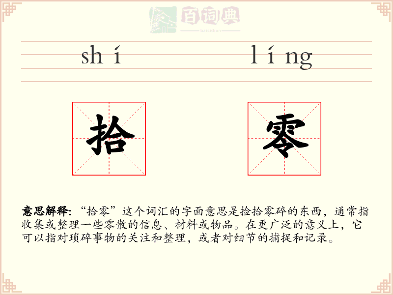 拾零