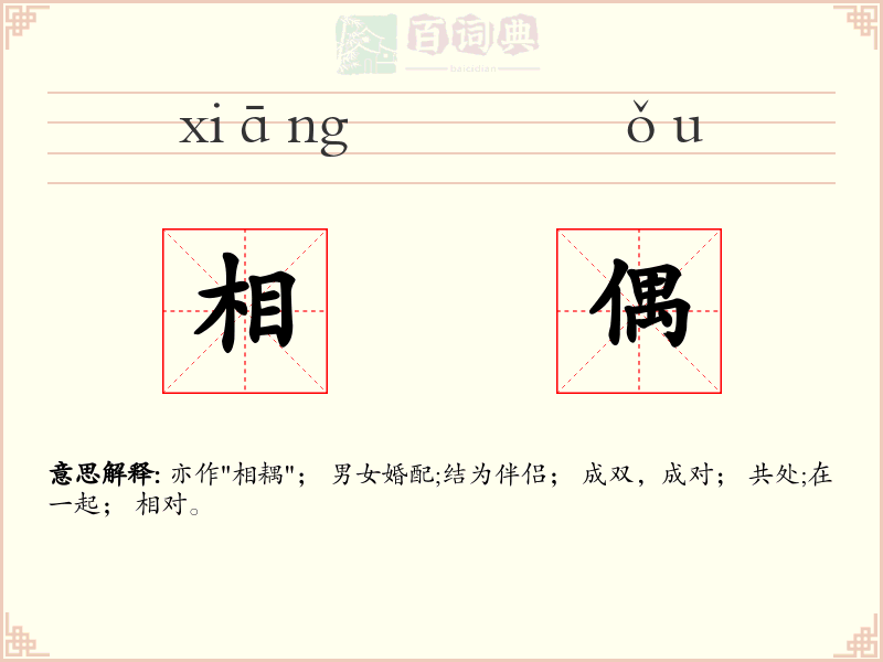 相偶