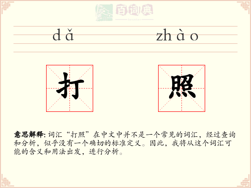 打照
