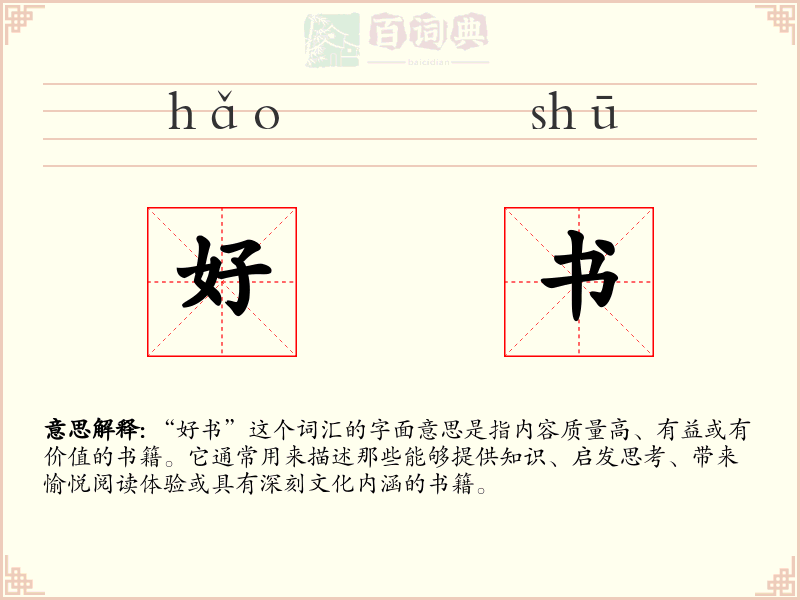 好书