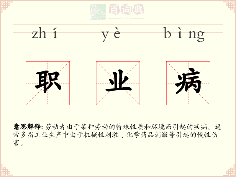 职业病