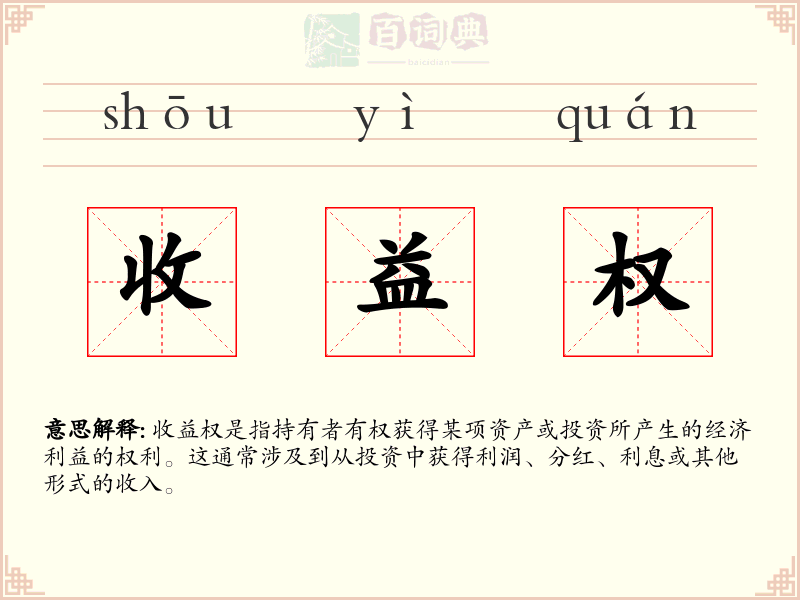 收益权